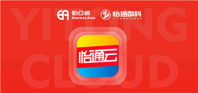 怡通云正式发布：品牌直供，营销收益高，诚邀您加盟！