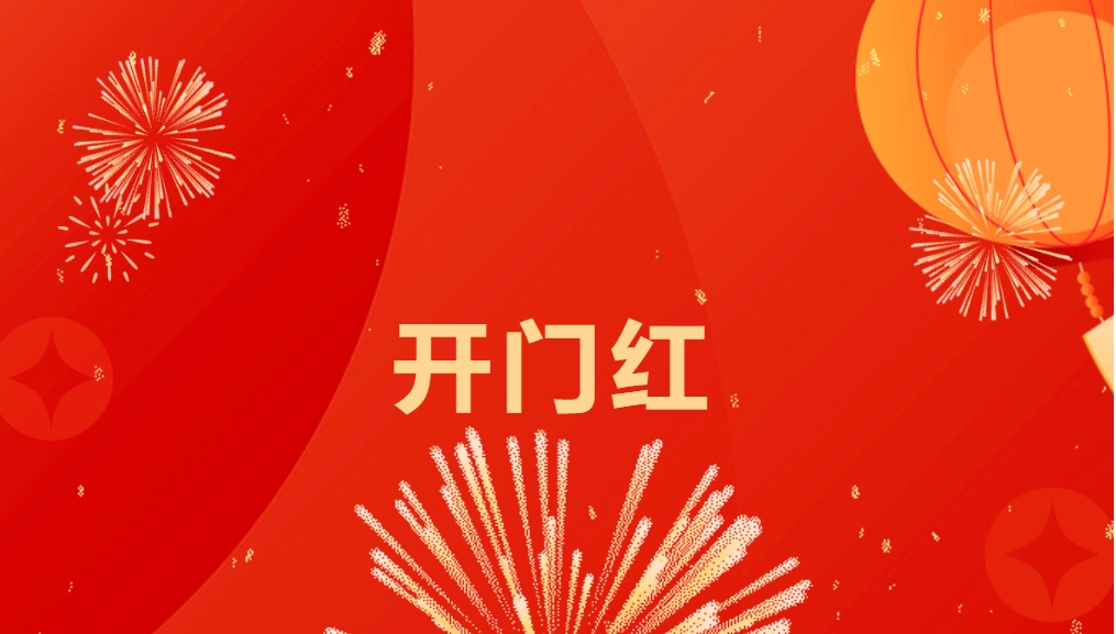 “热辣滚烫”开新局，星耀娱乐喜迎新春开门红！