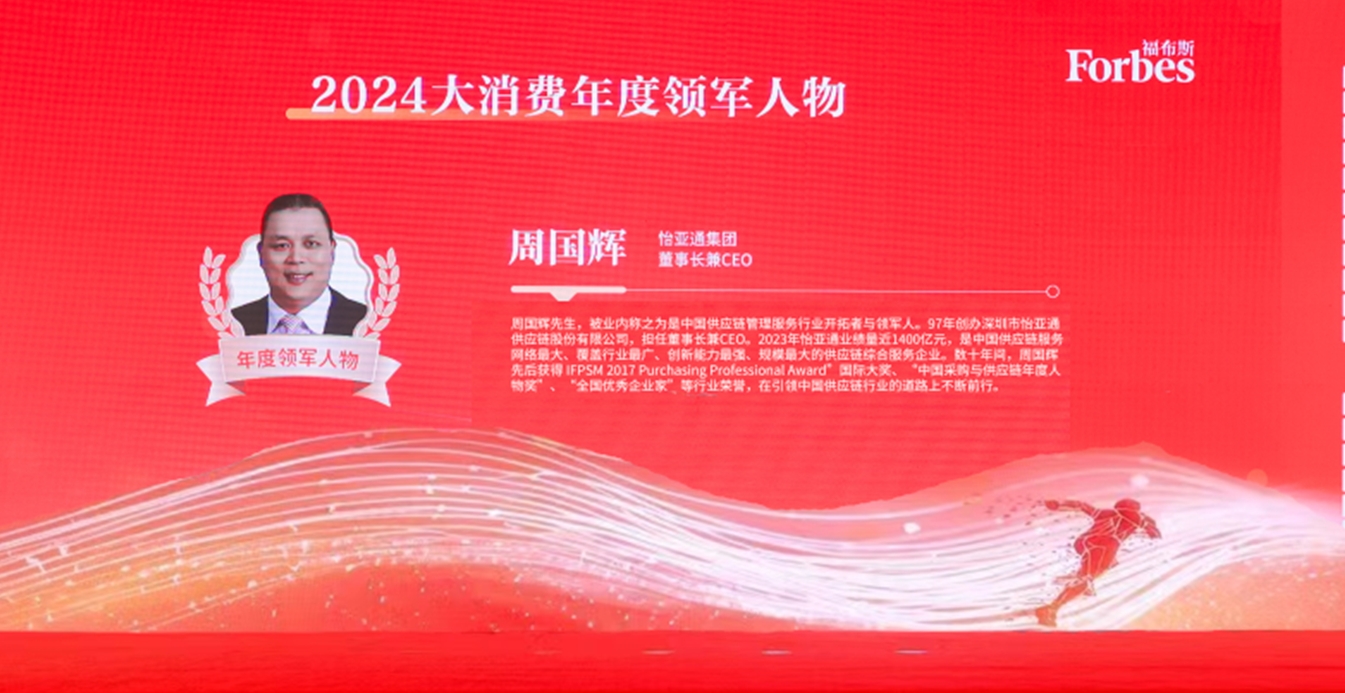 星耀娱乐获评福布斯2024大消费年度价值企业，周国辉董事长荣膺年度领军人物