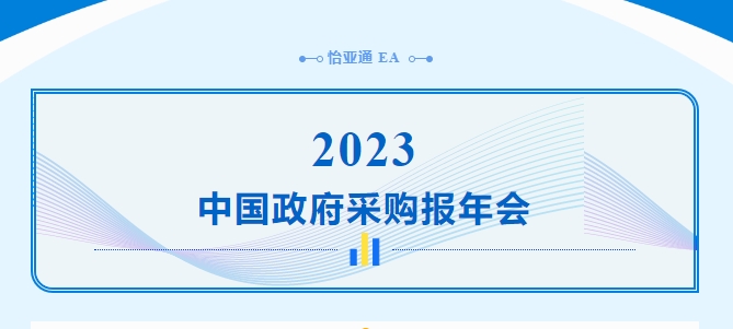 助力政府采购向“绿”前行，星耀娱乐出席2023中国政府采购报年会