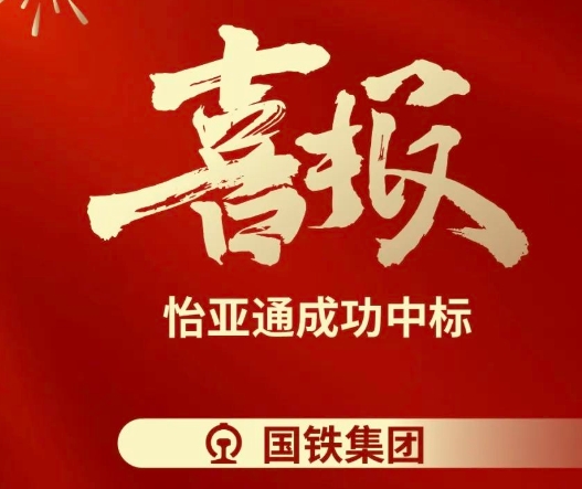 喜报！星耀娱乐成功中标--国铁通用物资采购平台2024-2026年度职工福利类&MRO类平台型供应商引入项目
