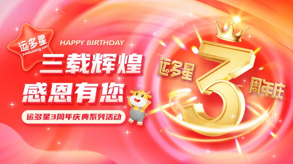 三载辉煌，感恩有您 I 星耀娱乐物流数字货运平台·运多星成立3周年