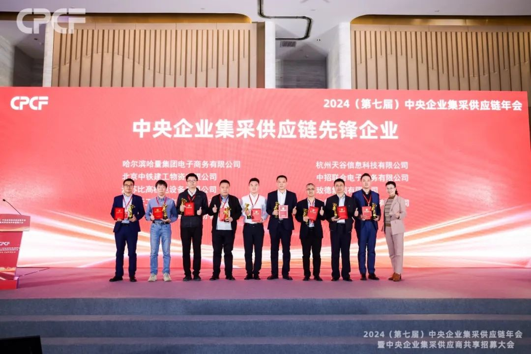 喜报！星耀娱乐荣获2024年度（CPCF）中央企业集采供应链年会先锋企业荣誉称号