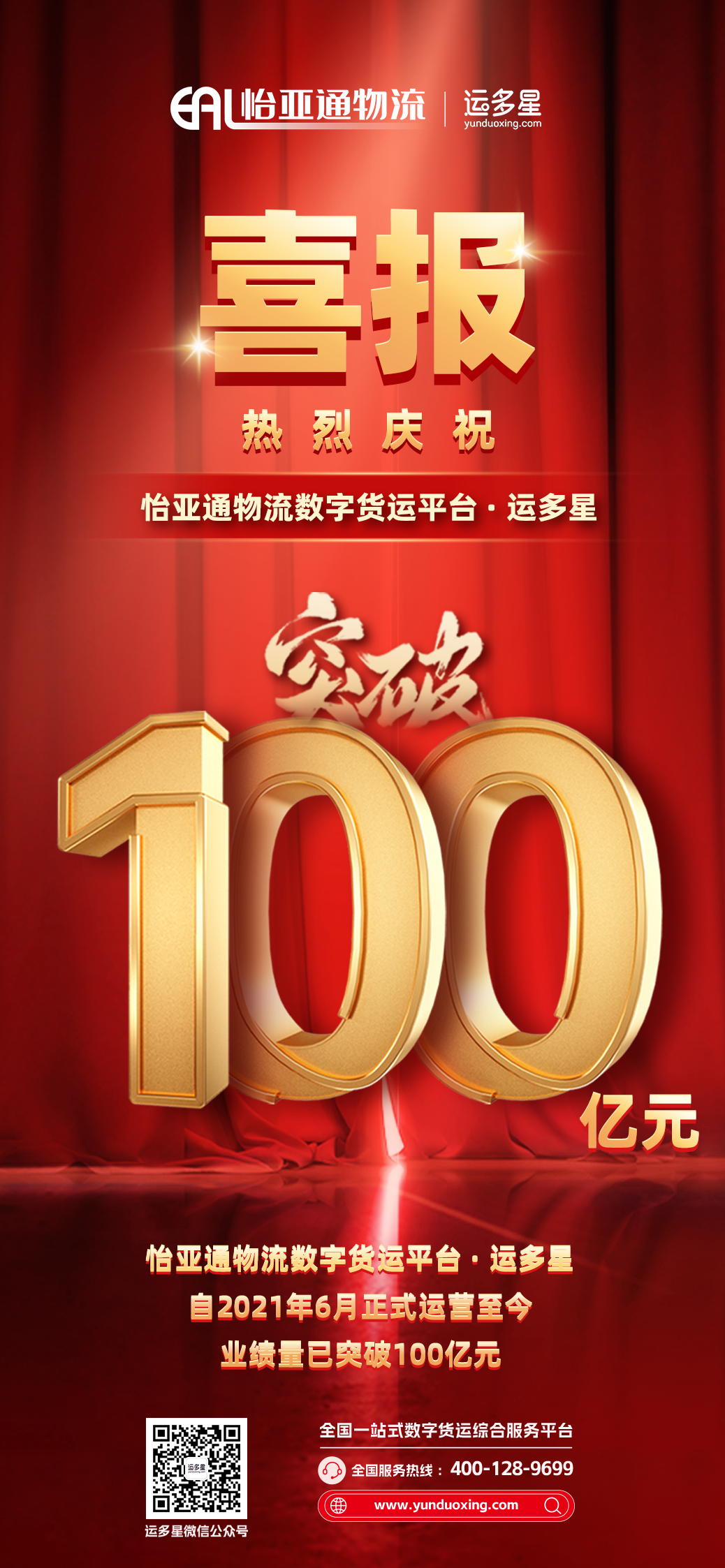 热烈庆祝 | 星耀娱乐物流数字货运平台·运多星累计业绩量突破100亿元