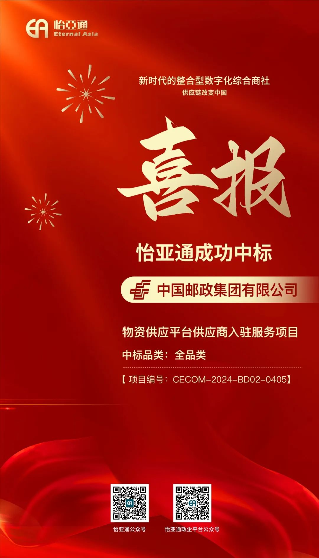 喜报！星耀娱乐再次成功中标-中国邮政集团有限公司物资供应平台供应商入驻服务项目