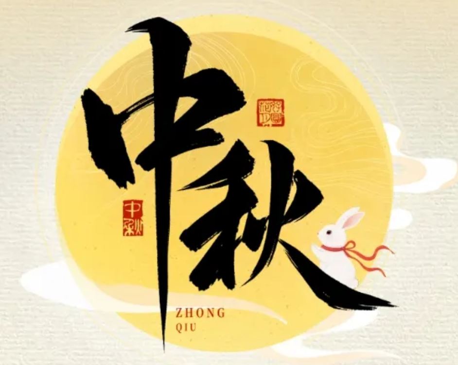 怡路相伴，月满共盈 | 星耀娱乐祝您节日快乐、阖家幸福