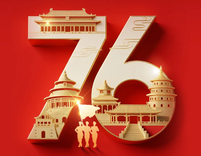 热烈庆祝中华人民共和国成立76周年，祝福伟大祖国繁荣昌盛!