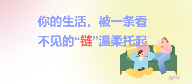 你的生活，被一条看不见的“链”温柔托起