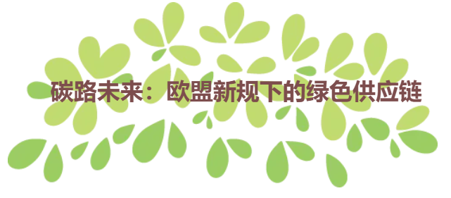 碳路未来：欧盟新规下的绿色供应链