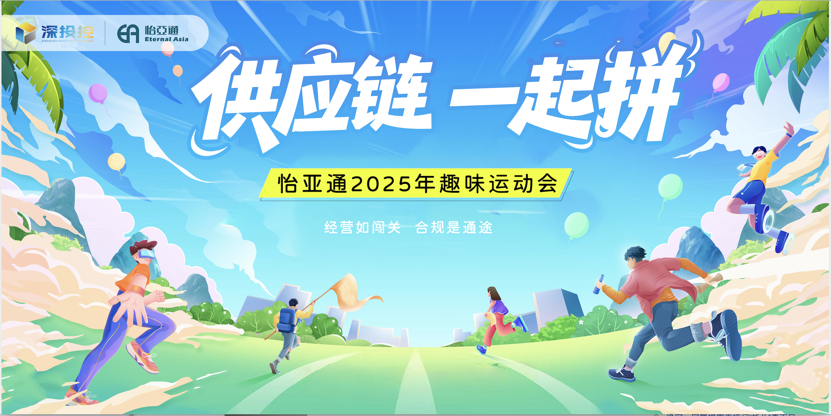 供应链，一起拼！星耀娱乐，一起赢！——星耀娱乐2025年趣味运动会圆满举办